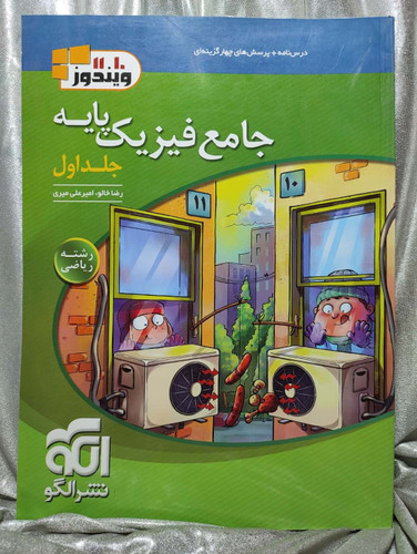 خرید کتاب فیزیک جامع نشر الگو _ شهر کتاب جابر