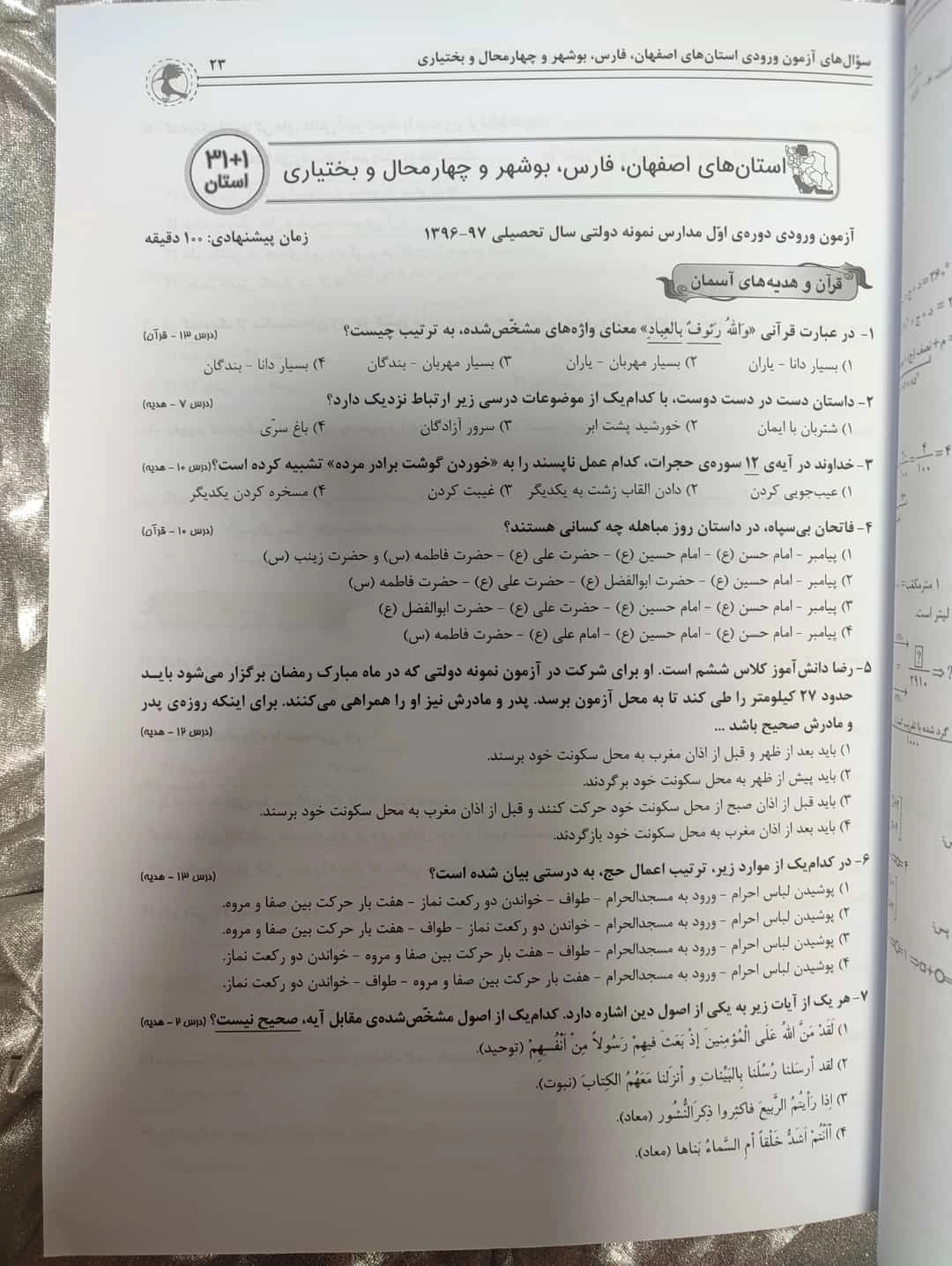 کتاب تیز هوشان سی و یک استان _ شهر کتاب جابر