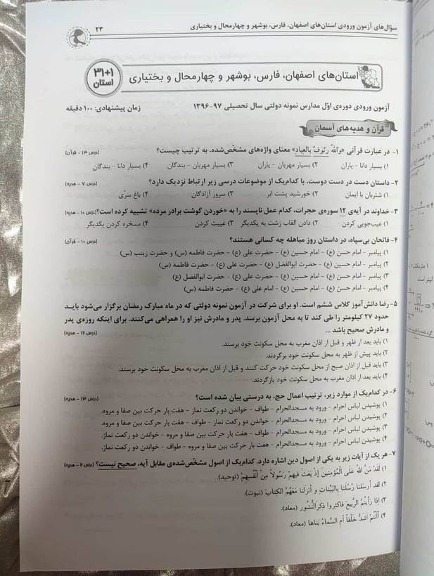کتاب تیز هوشان سی و یک استان _ شهر کتاب جابر