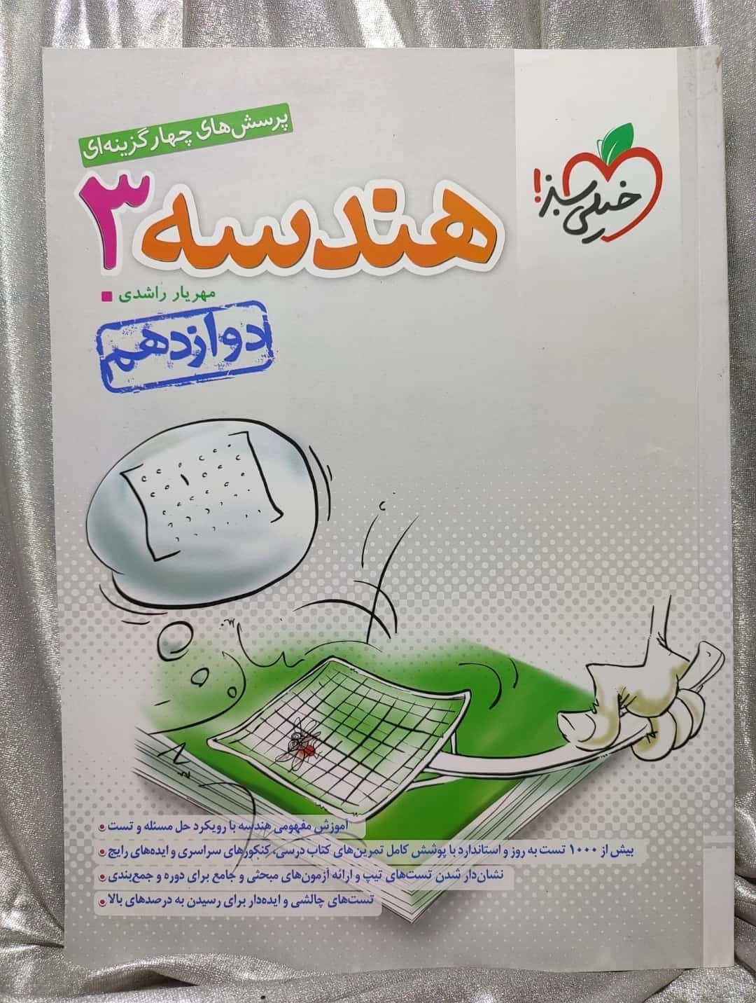خرید و قیمت کتاب هندسه دوازدهم خیلی سبز _ شعر کتاب جابر