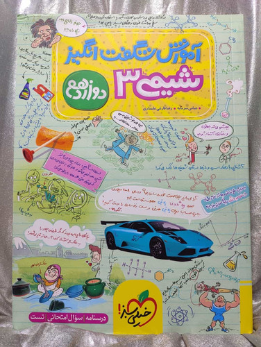 خریدو قیمت کتاب شیمی دوازدهم شگفت انگیز خیلی سبز _ شهر کتاب جابر