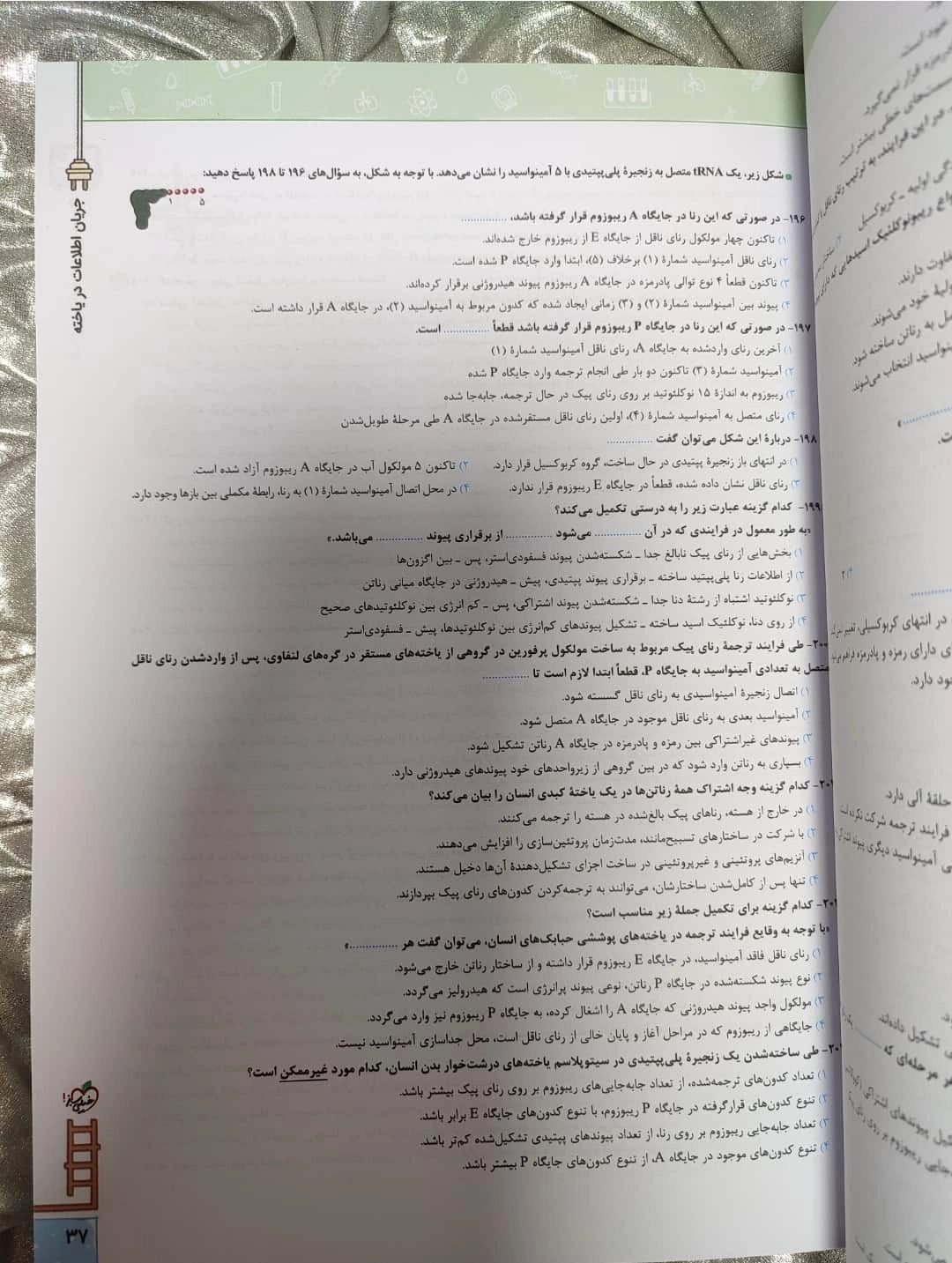 نمونه صفحه سوالات زیست دوازدهم نرده بام خیلی سبز _ شهر کتاب جابر