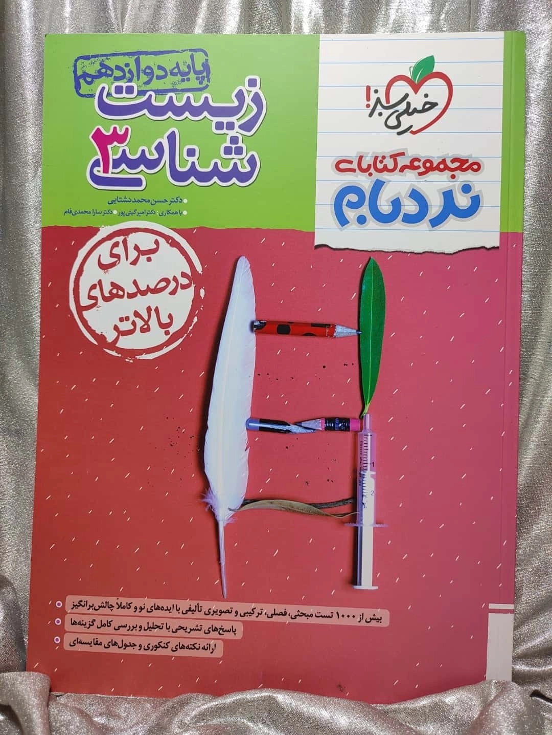 زیست شناسی دوازدهم نرده بام خیلی سبز _ شهر کتاب جابر