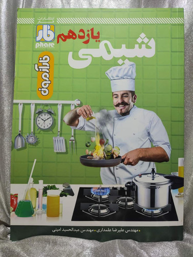 خرید شیمی یازدهم فار آزمون _ شهر کتاب جابر
