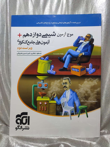 موج آزمون شیمی دوازدهم نشر الگو | شهر کتاب جابر