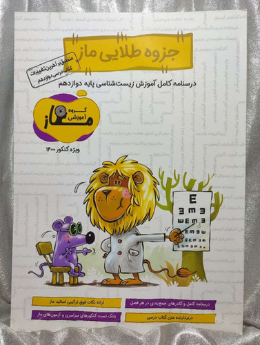 جزوه زیست طلایی ماز درسنامه آموزشی | شهر کتاب جابر