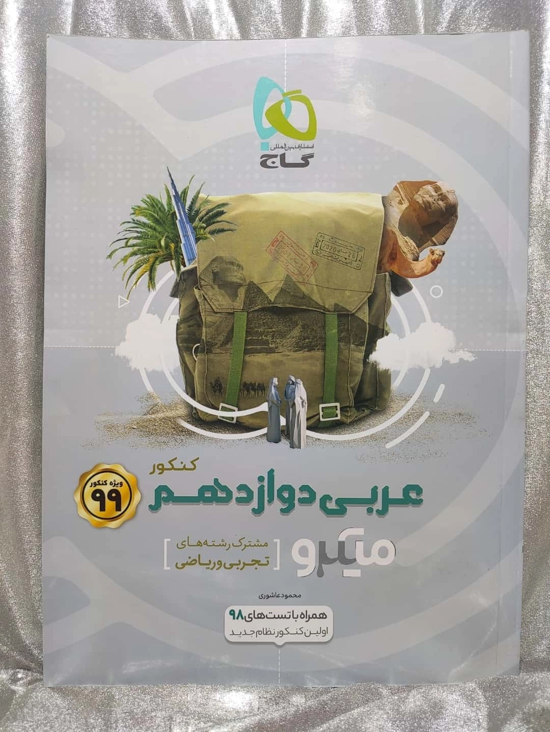 کتاب عربی دوازدهم میکرو گاج | شهر کتاب جابر