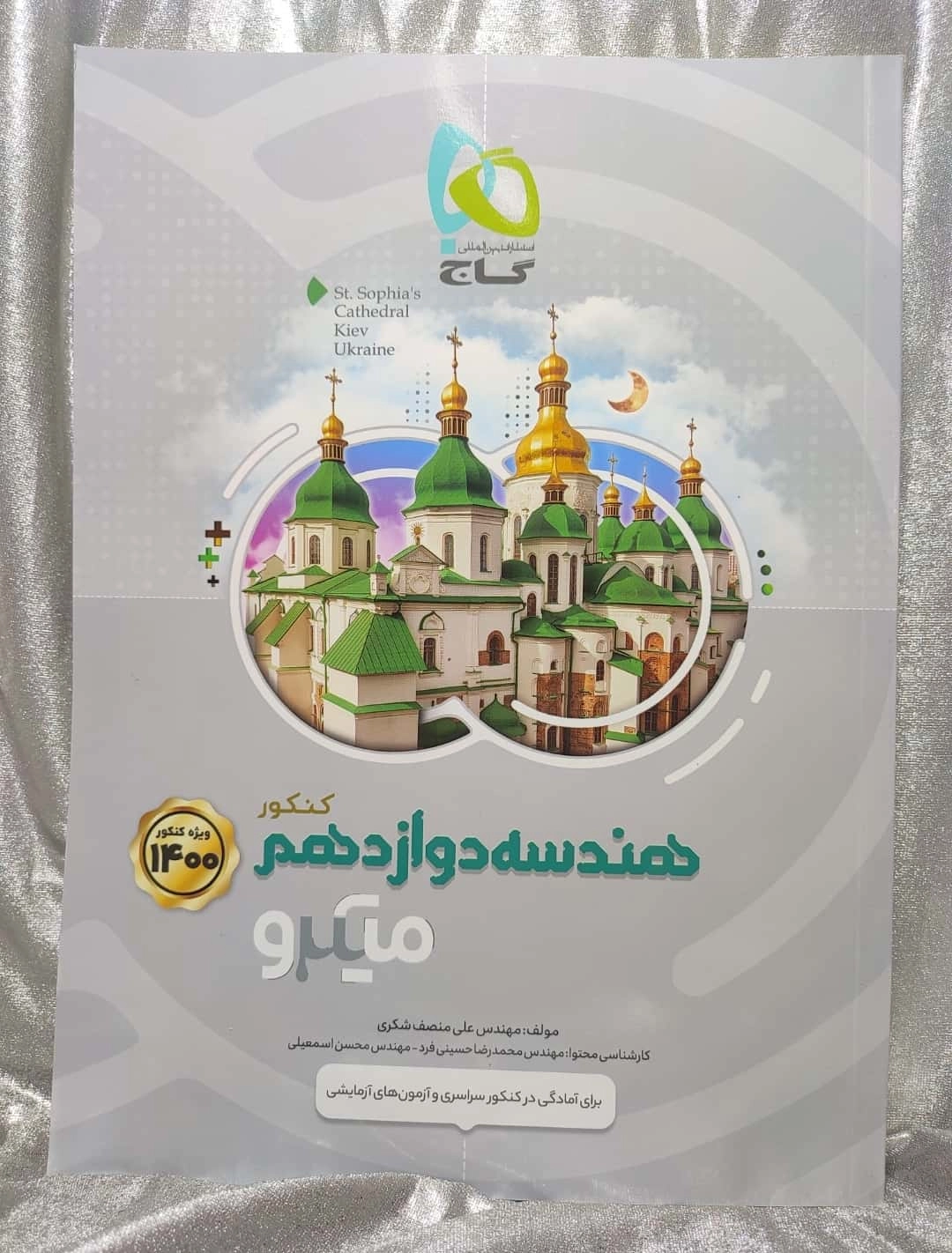 خرید کتاب هندسه دوازدهم میکرو گاج | شهر کتاب جابر