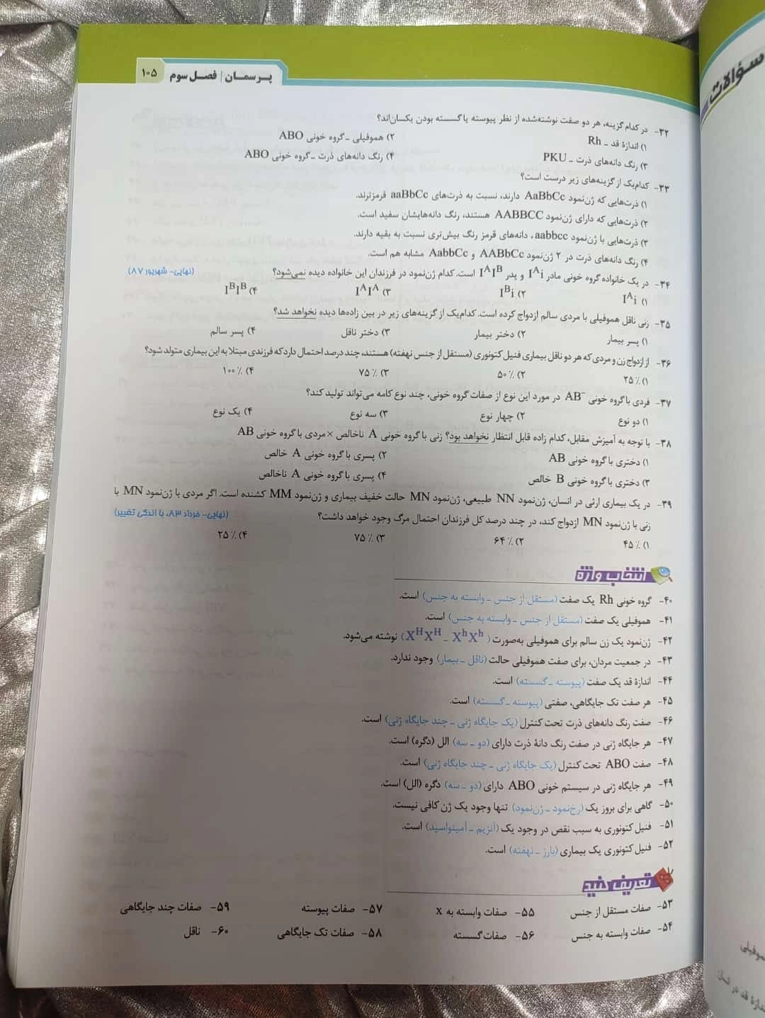 نمونه صفحه تست زیست دوازدهم تجربی پرسمان | شهر کتاب جابر