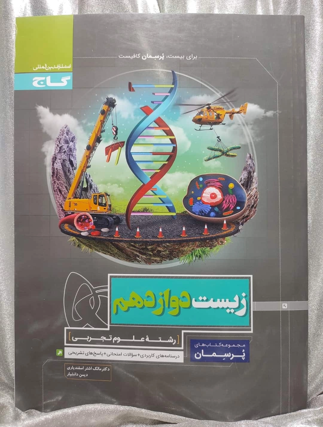 خرید زیست دوازدهم تجربی پرسمان | شهر کتاب جابر