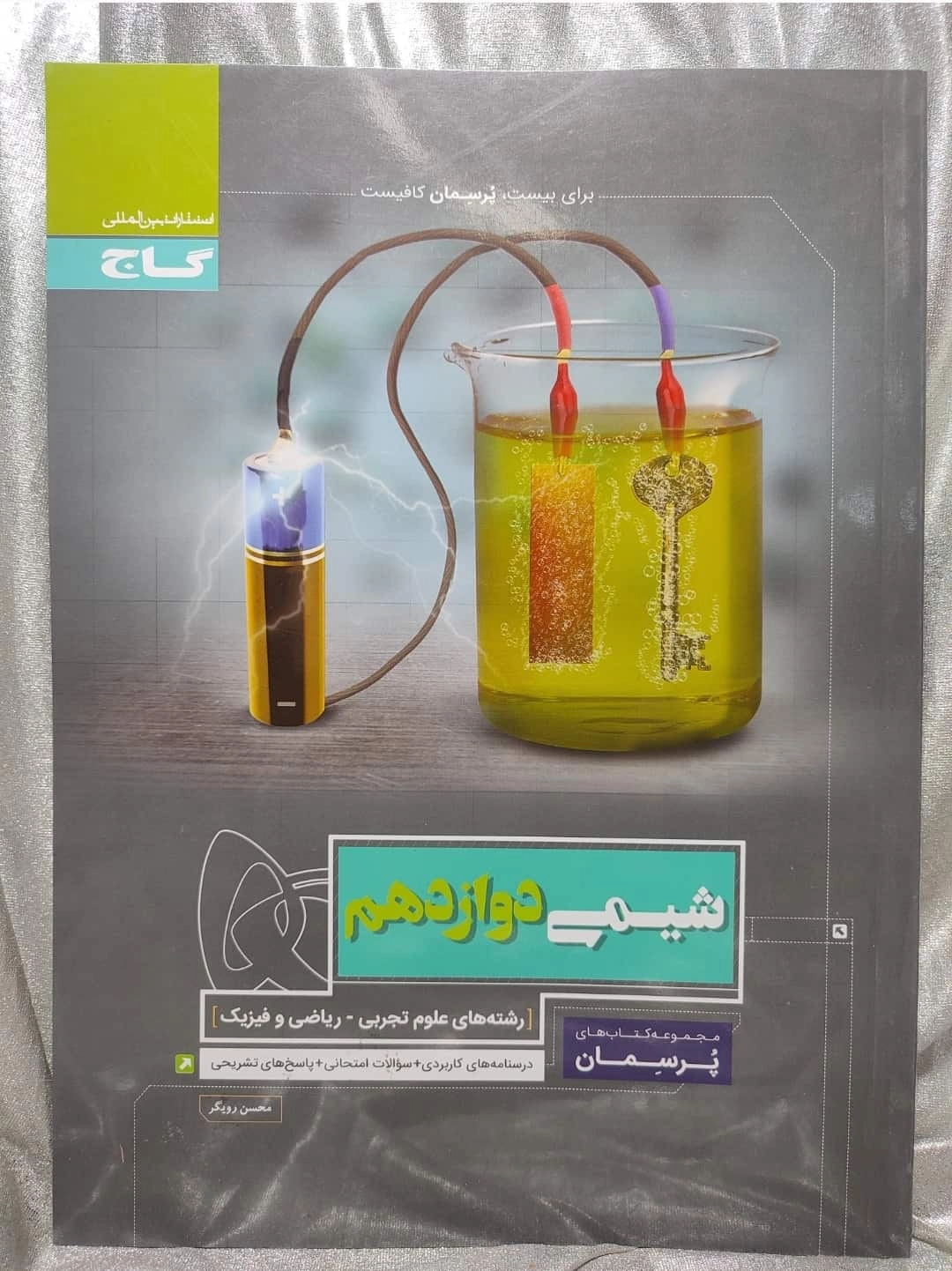خرید کتاب شیمی دوازدهم تجربی و ریاضی گاج | شهر کتاب جابر