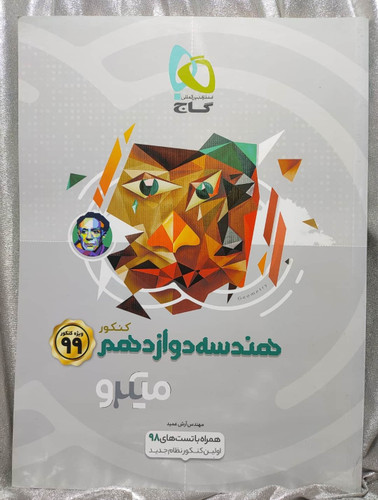 خرید کتاب هندسه دوازدهم میکرو گاج | شهر کتاب جابر