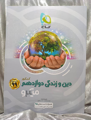 دین و زندگی دوازدهم میکرو گاج | شهر کتاب جابر