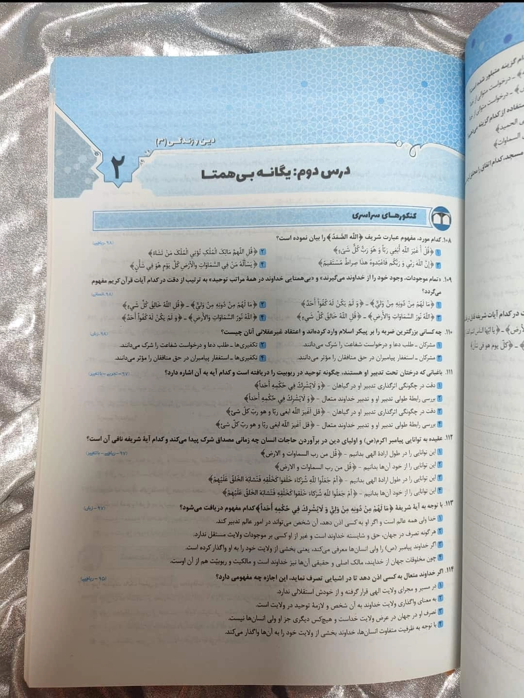 نمونه صفحه تست کنکور ۹۸ دین و زندگی میکرو گاج | شهر کتاب جابر