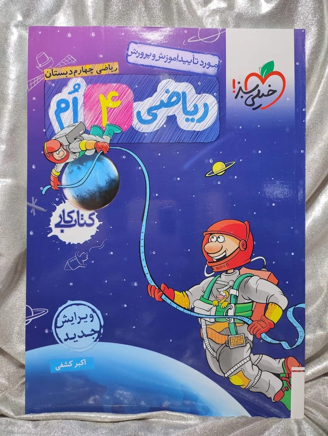 خرید کتاب ریاضی چهارم دبستان خیلی سبز | شهر کتاب جابر