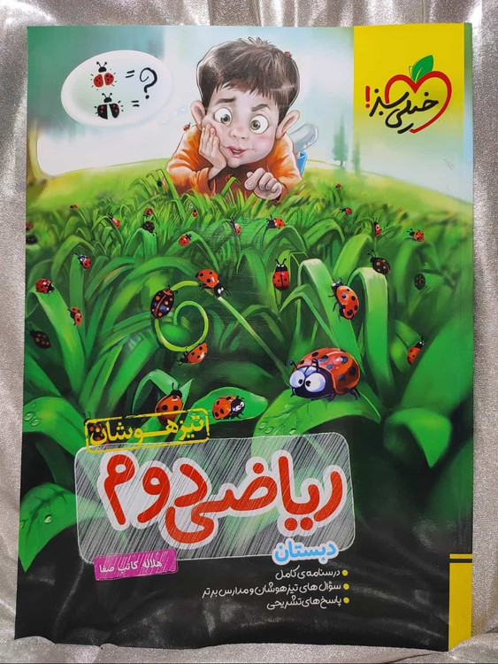 خرید کتاب ریاضی دوم دبستان تیز هوشان خیلی سبز | شهر کتاب جابر