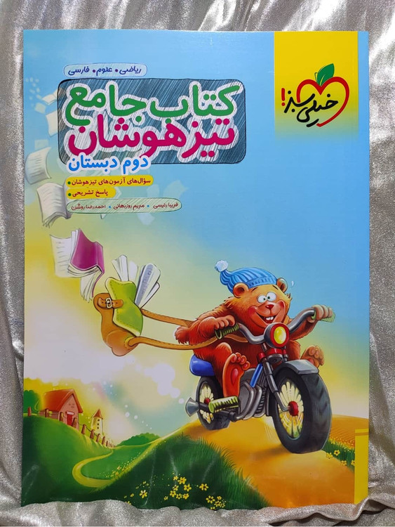 خرید کتاب تیز هوشان جامع خیلی سبز | شهر کتاب جابر