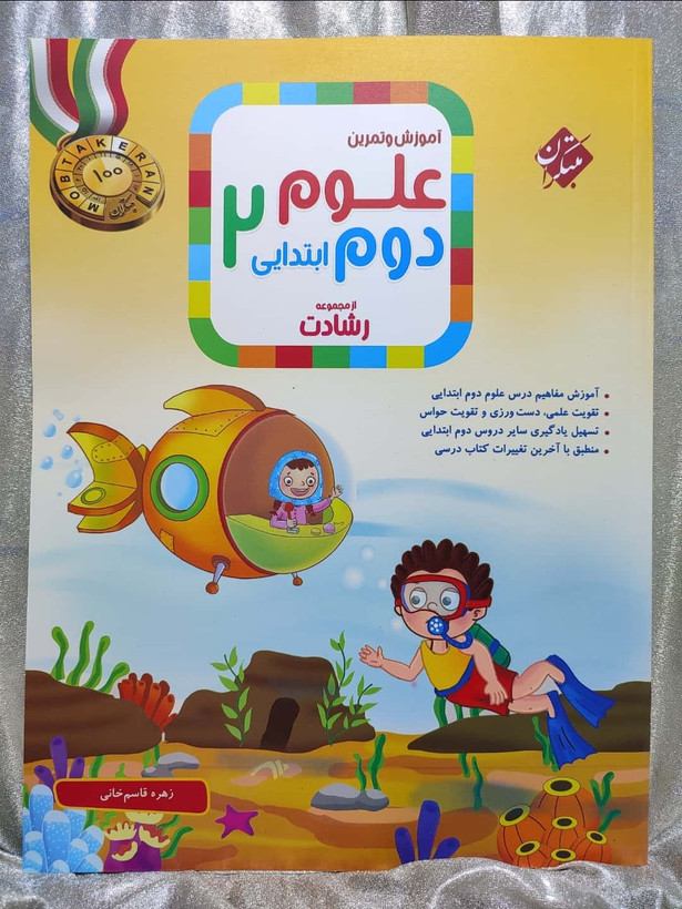 علوم دوم ابتدایی مبتکران | شهر کتاب جابر