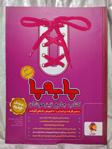 خرید کتاب پا به پا دوم دبستان جامع تیزهوشان | شهر کتاب جابر