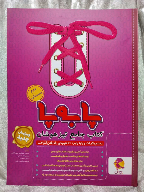 خرید کتاب پا به پا دوم دبستان جامع تیزهوشان | شهر کتاب جابر