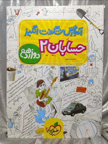 حسابان یازدهم شگفت انگیز خیلی سبز | شهر کتاب جابر