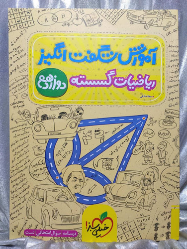 خرید کتاب ریاضیات گسسته دوازدهم خیلی سبز | شهر کتاب جابر