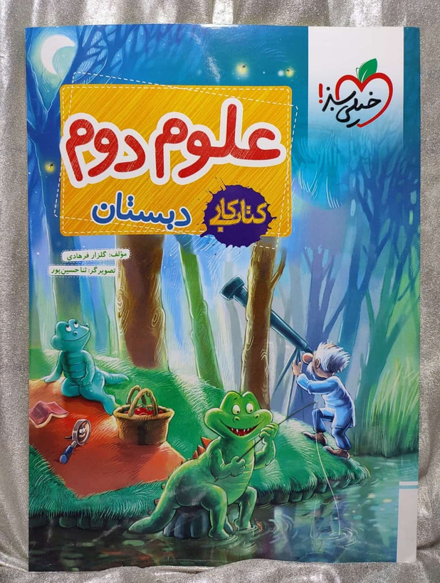 خرید کتاب کار علوم دوم دبستان خیلی سبز | شهر کتاب جابر