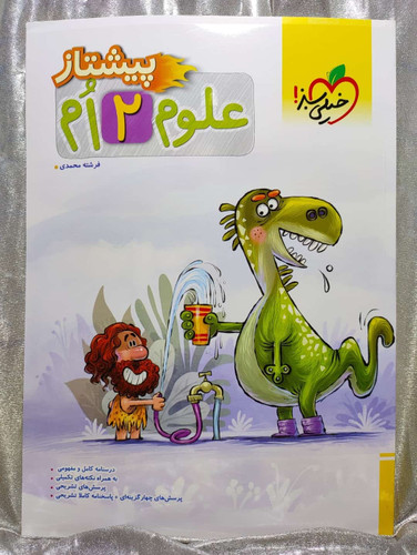 علوم دوم دبستان پیشتاز خیلی سبز | شهر کتاب جابر