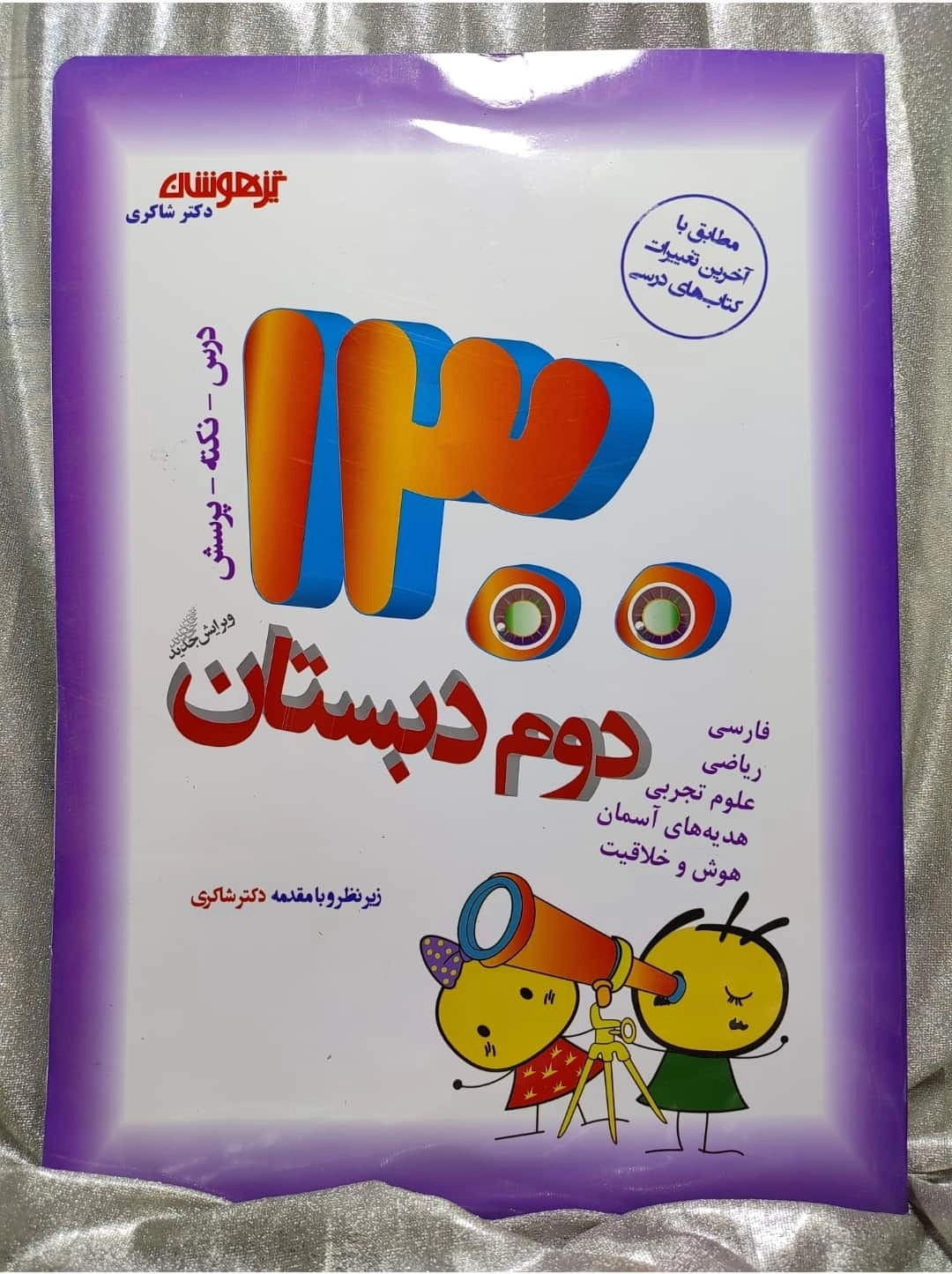 خرید و قیمت کتاب دوم دبستان ۱۳۰۰ تیز هوشان | شهر کتاب جابر