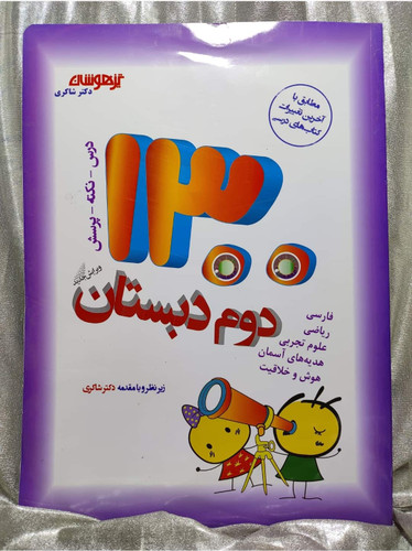خرید و قیمت کتاب دوم دبستان ۱۳۰۰ تیز هوشان | شهر کتاب جابر
