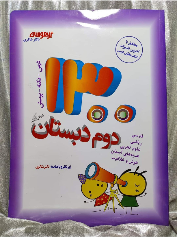 خرید و قیمت کتاب دوم دبستان ۱۳۰۰ تیز هوشان | شهر کتاب جابر