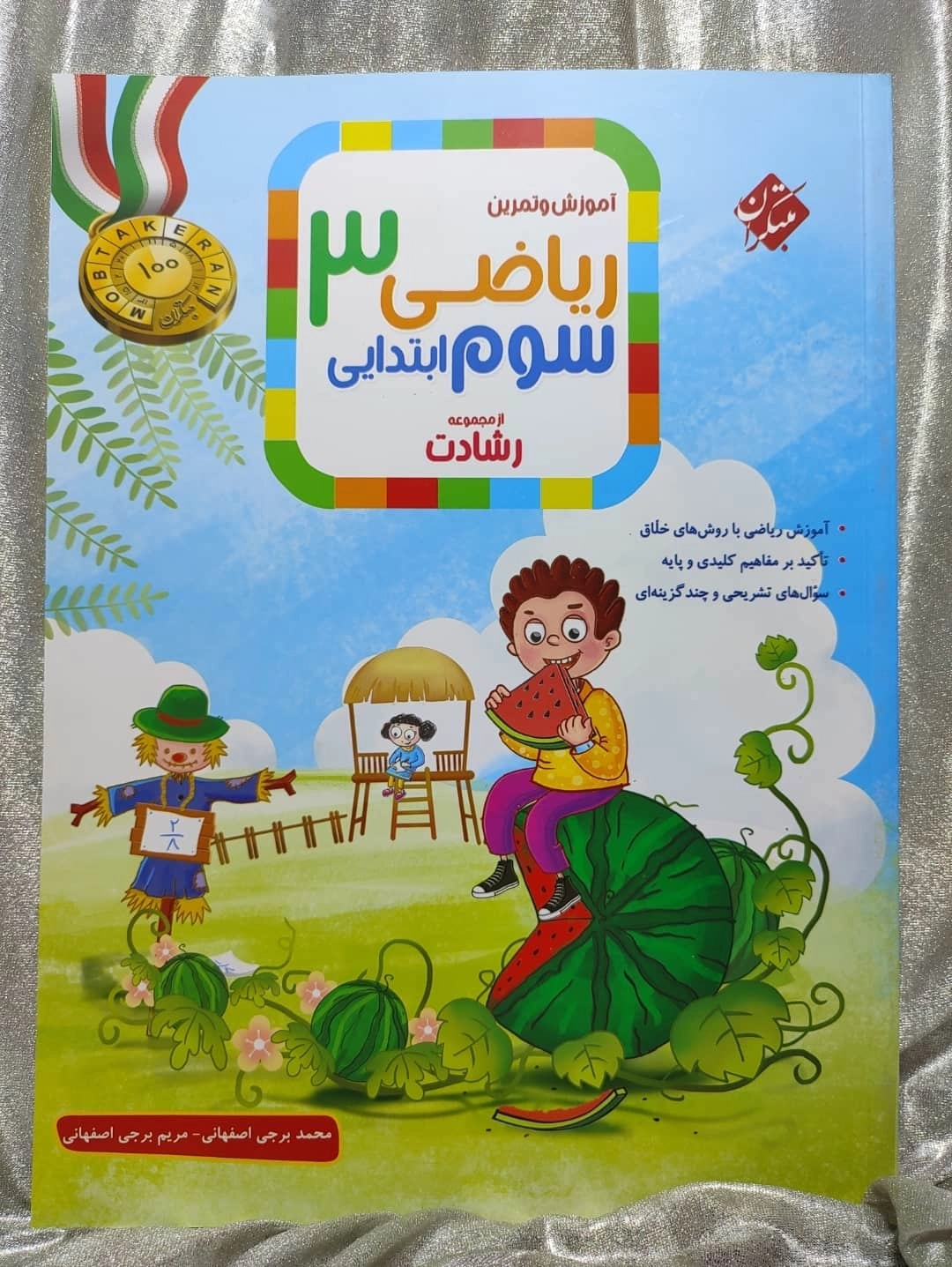 خرید و قیمت کتاب ریاضی سوم ابتدایی مبتکران | شهر کتاب جابر
