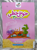 خرید کتاب خوش خطی سوم دبستان خیلی سبز | شهر کتاب جابر