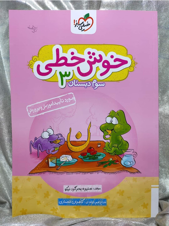 خرید کتاب خوش خطی سوم دبستان خیلی سبز | شهر کتاب جابر