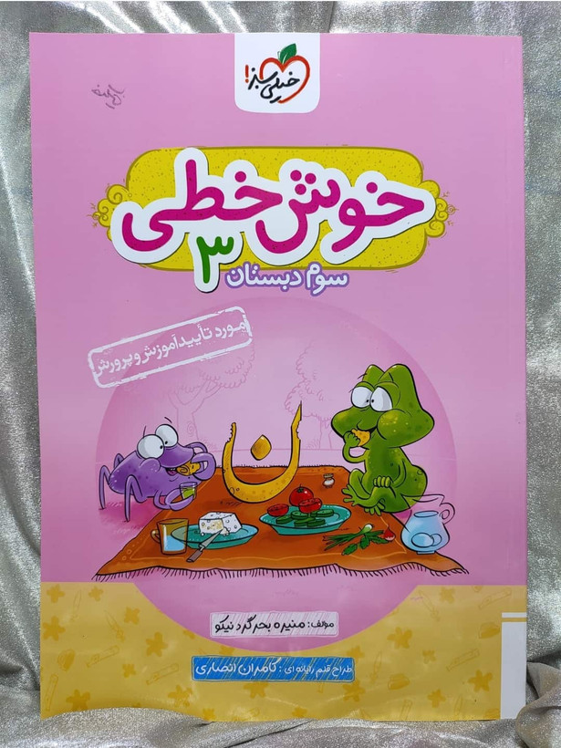 خرید کتاب خوش خطی سوم دبستان خیلی سبز | شهر کتاب جابر