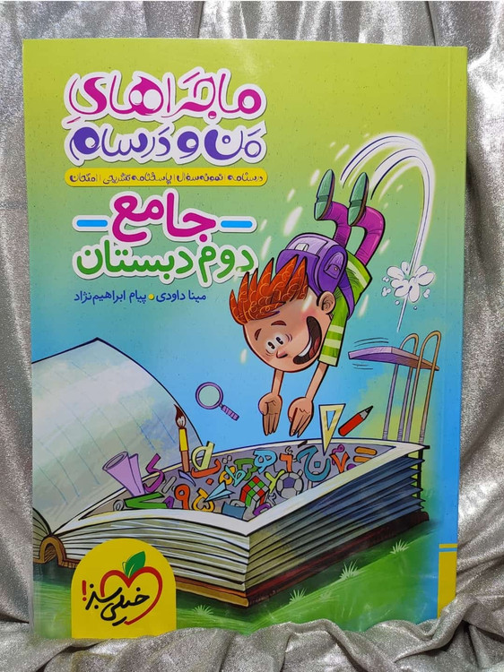 خرید کتاب ماجرای منو درسام دوم ابتدایی خیلی سبز | شهر کتاب جابر