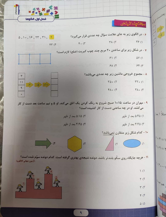 نمونه صفحه سوالات چند گزینه ای کتاب سوم ابتدایی تیز هوشان | شهر کتاب جابر