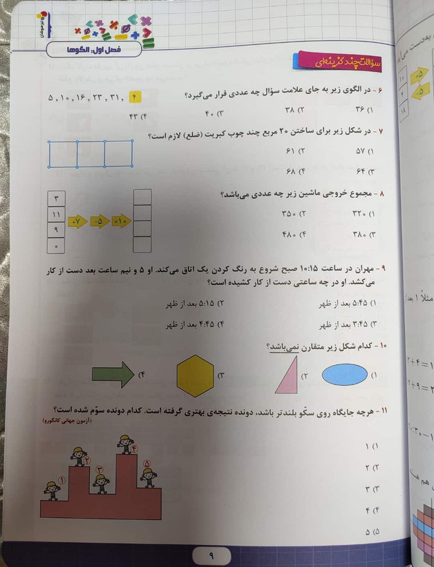 نمونه صفحه سوالات چند گزینه ای کتاب سوم ابتدایی تیز هوشان | شهر کتاب جابر
