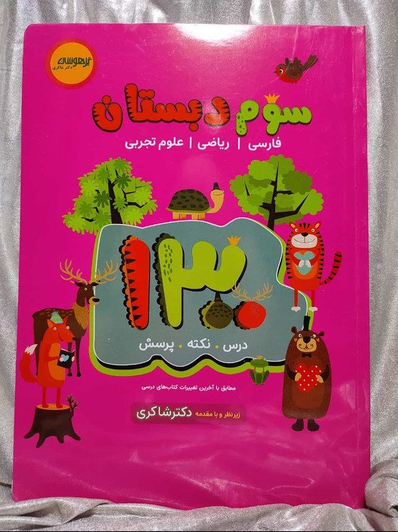 خرید کتاب سوم ابتدایی تیزهوشان | شهر کتاب جابر