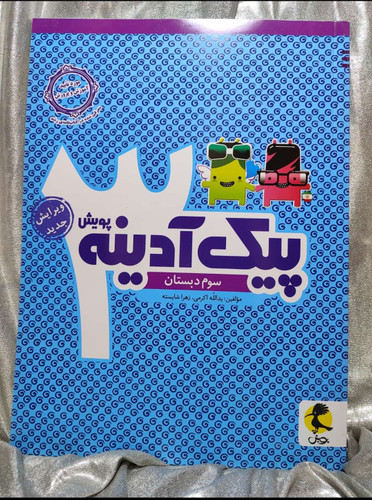خرید پیک آدینه سوم دبستان پویش | شهر کتاب جابر