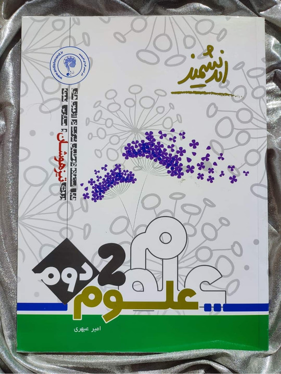 خرید کتاب علوم دوم دبستان تیز هوشان | شهر کتاب جابر