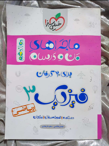 خرید کتاب فیزیک دوازدهم خیلی سبز | شهر کتاب جابر