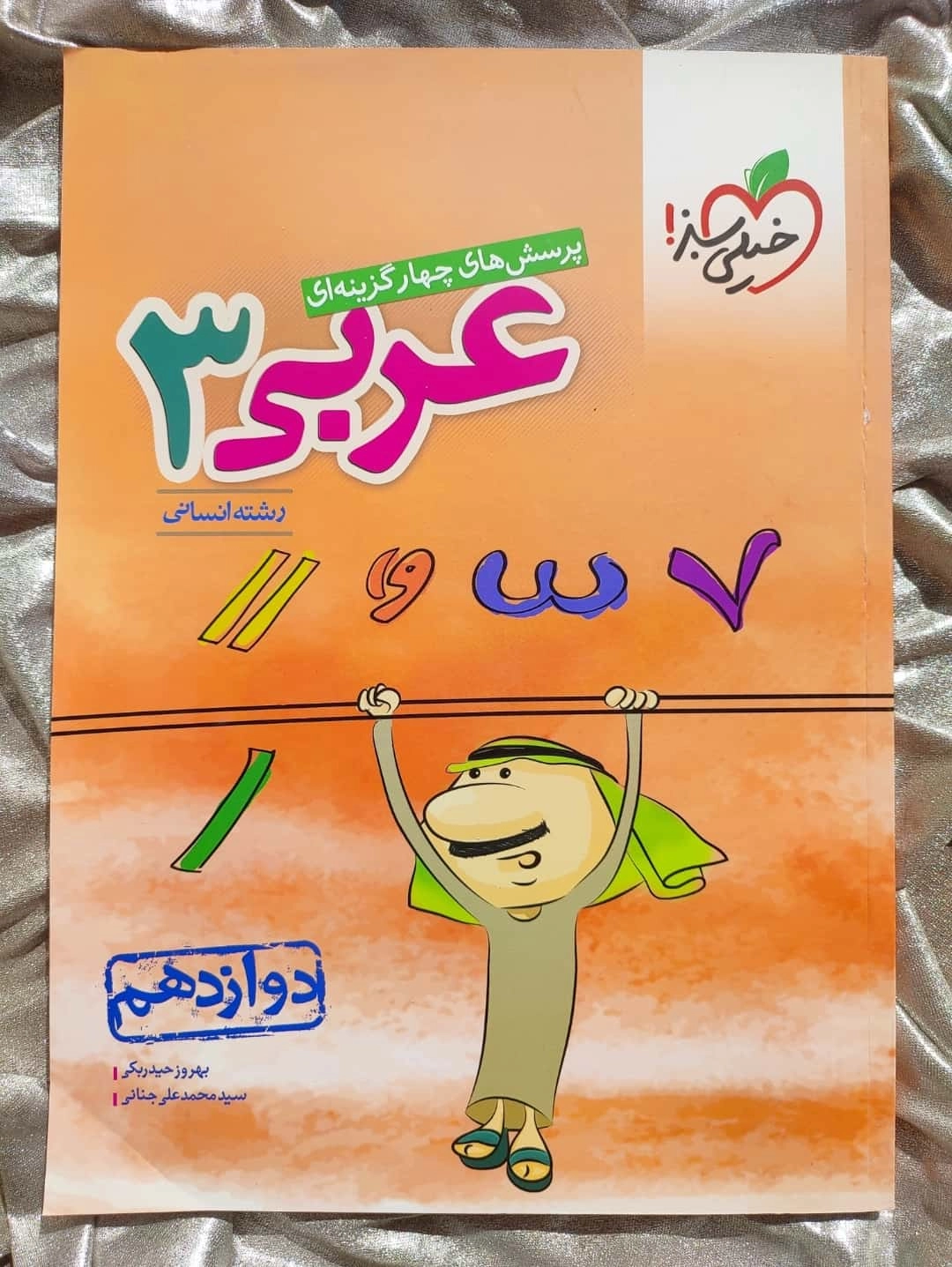 خرید کتاب عربی دوازدهم انسانی خیلی سبز | شهر کتاب جابر