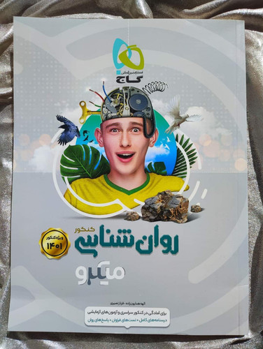 خرید کتاب روانشناسی میکرو گاج | شهر کتاب جابر