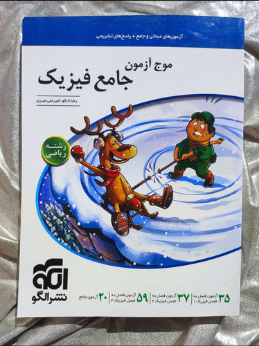 خرید کتاب جامع فیزیک دوازدهم ریاضی نشر الگو | شهر کتاب جابر