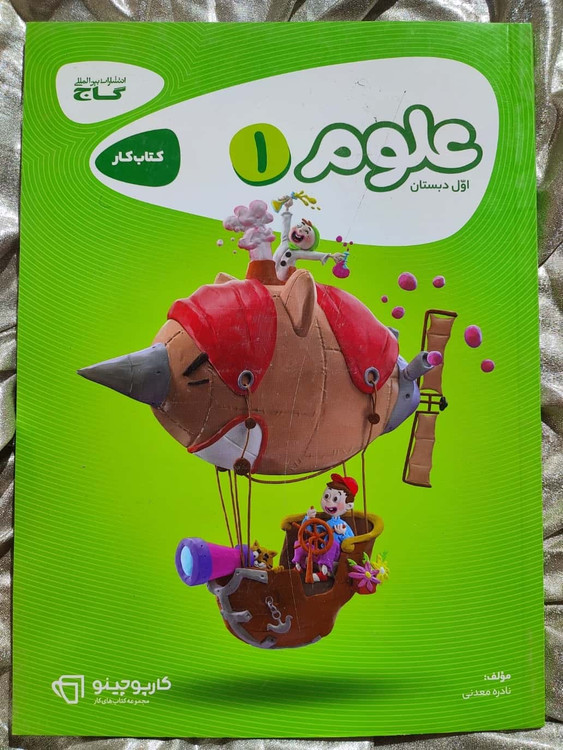 خرید کتاب علوم اول دبستان گاج | شهر کتاب جابر