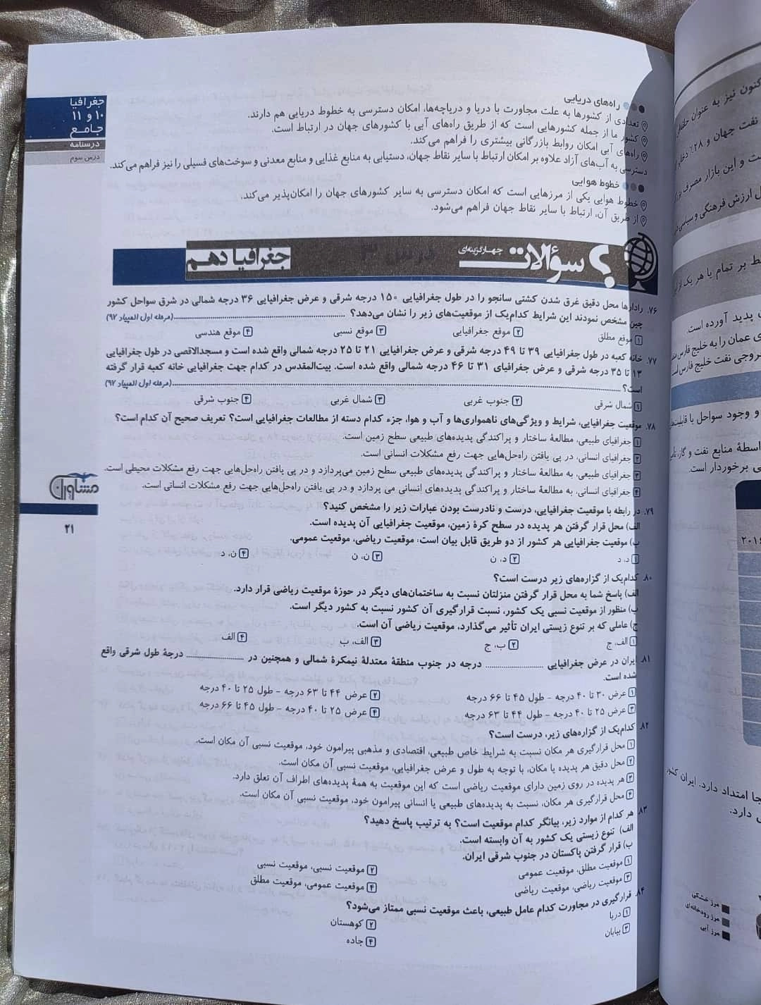 نمونه صفحه سوالات جغرافیا مشاوران | شهر کتاب جابر