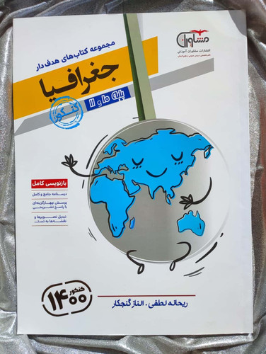 خرید کتاب جغرافیا کنکور مشاوران | شهر کتاب جابر