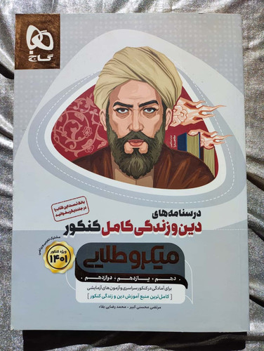 خرید کتاب درسنامه های دین و زندگی کامل کنکور گاج| شهر کتاب جابر