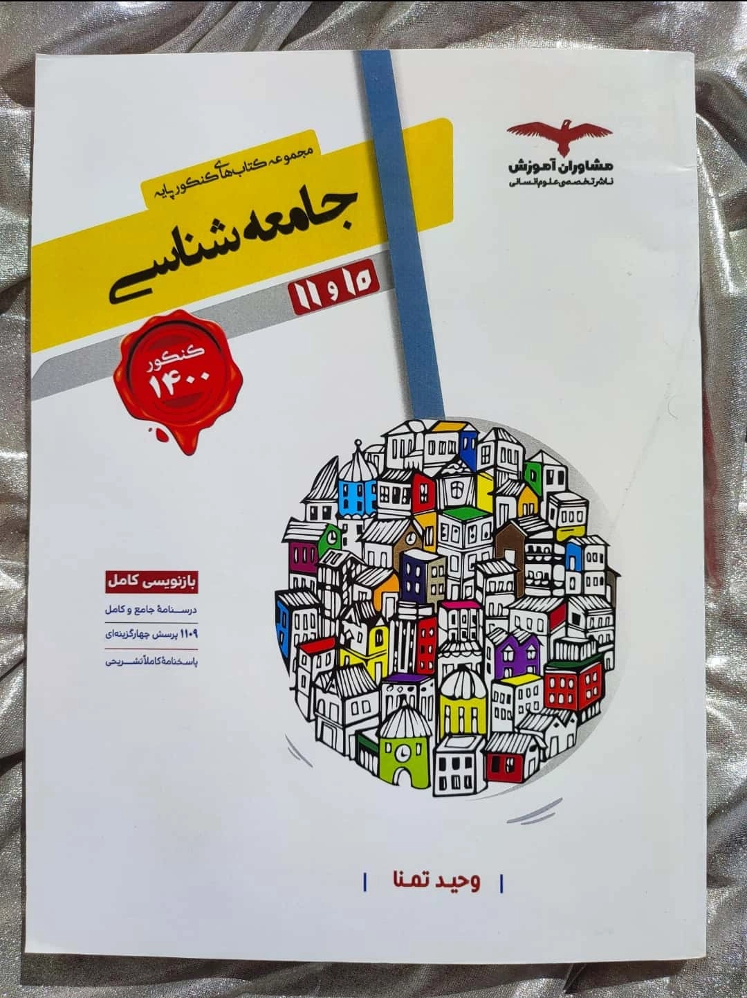 خرید جامعه شناسی مشاوران پایه | شهر کتاب جابر